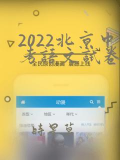 2022北京中考语文试卷真题及答案