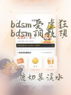 bdsm受虐狂bdsm调教视频