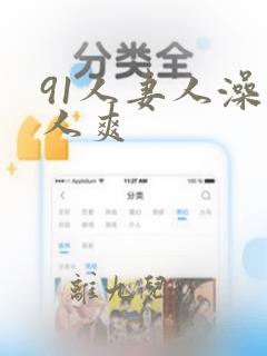 91人妻人澡人人爽