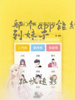 哪个app能约到妹子