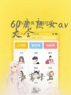 60岁熟女av大全