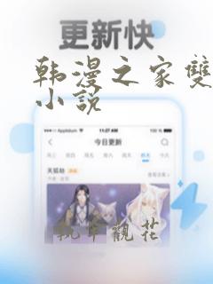 韩漫之家双男主小说