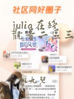 julia在线观看二区三区