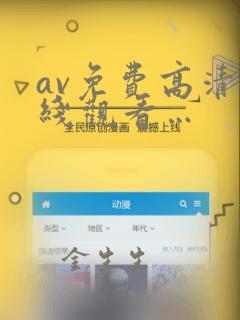 av免费高清在线观看…