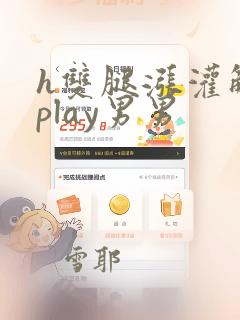 h双腿涨灌触手play男男