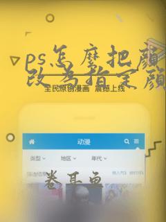 ps怎么把颜色改为指定颜色