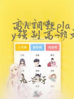 高h调教play强制高潮文