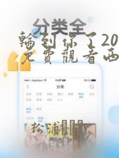 轮到你了20集免费观看西瓜