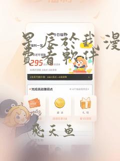 星辰于我漫画免费看软件