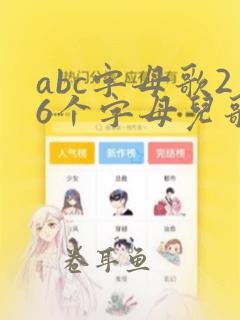 abc字母歌26个字母儿歌中文