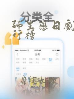 师生恋日剧 排行榜