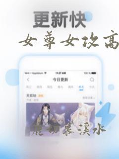 女尊女攻高h