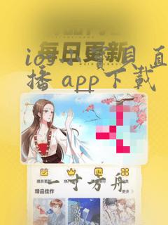 ios小宝贝直播 app下载