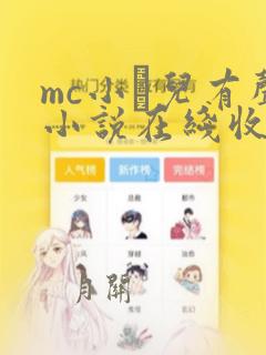 mc小苮儿有声小说在线收听