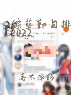 综艺节目排行榜2022