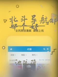 北斗导航app哪个好