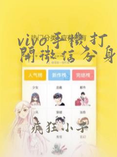 vivo手机打开微信分身