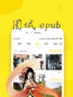 围城 epub