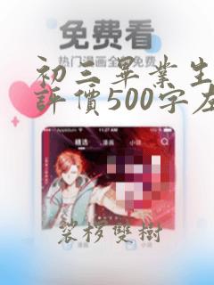 初三毕业生自我评价500字左右