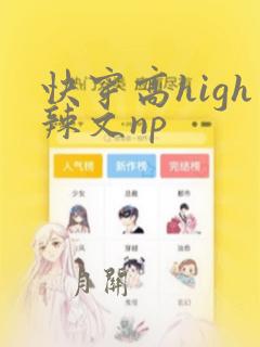 快穿高high辣文np