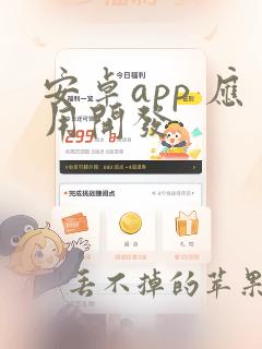 安卓app 应用开发