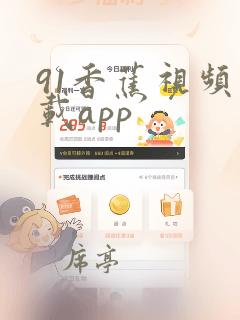 91香蕉视频下载app