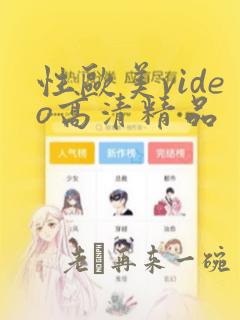 性欧美video高清精品