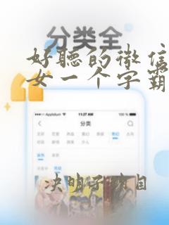 好听的微信昵称女一个字霸气