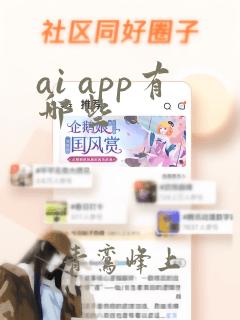 ai app有哪些