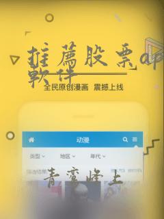 推荐股票app软件