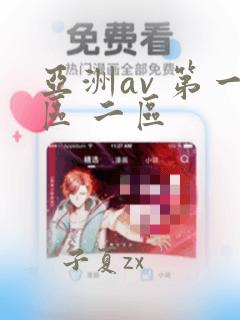 亚洲av 第一区 二区