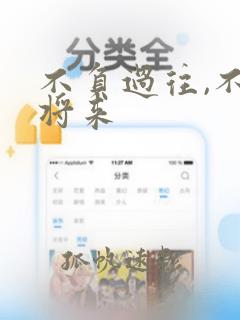 不负过往,不畏将来