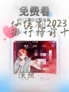 仙侠剧2023排行榜前十名