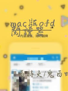 mac版ofd阅读器