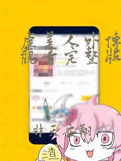 虐美人外传漫画观看完整版免费