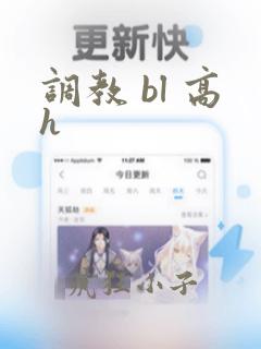 调教 bl 高h