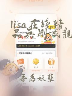 lisa在线精品无删减观看