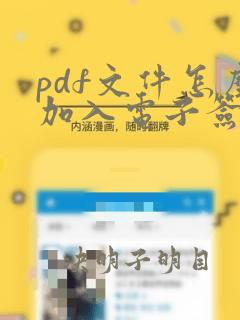 pdf文件怎么加入电子签名