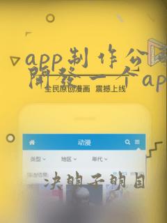 app制作公司开发一个app价格