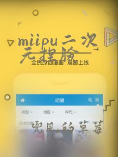 miipu二次元捏脸