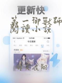 第一御兽师免费阅读小说