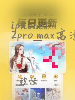 iphone12pro max高清壁纸