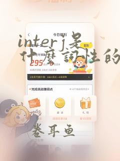 interj是什么词性的单词