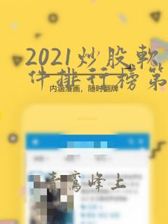 2021炒股软件排行榜第一名