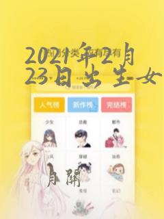 2021年2月23日出生女孩取名