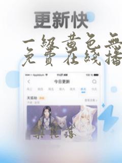 一级黄色无遮挡免费在线播放