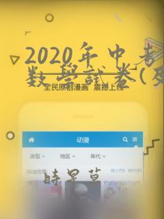 2020年中考数学试卷(及答案)