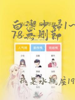 白洁少妇1~178无删节