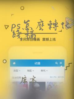 ps怎么转化为线稿