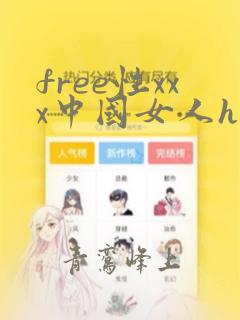 free性xxx中国女人hd